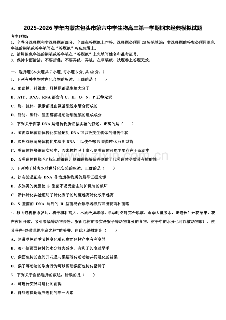 2025-2026学年内蒙古包头市第六中学生物高三第一学期期末经典模拟试题.doc_第1页
