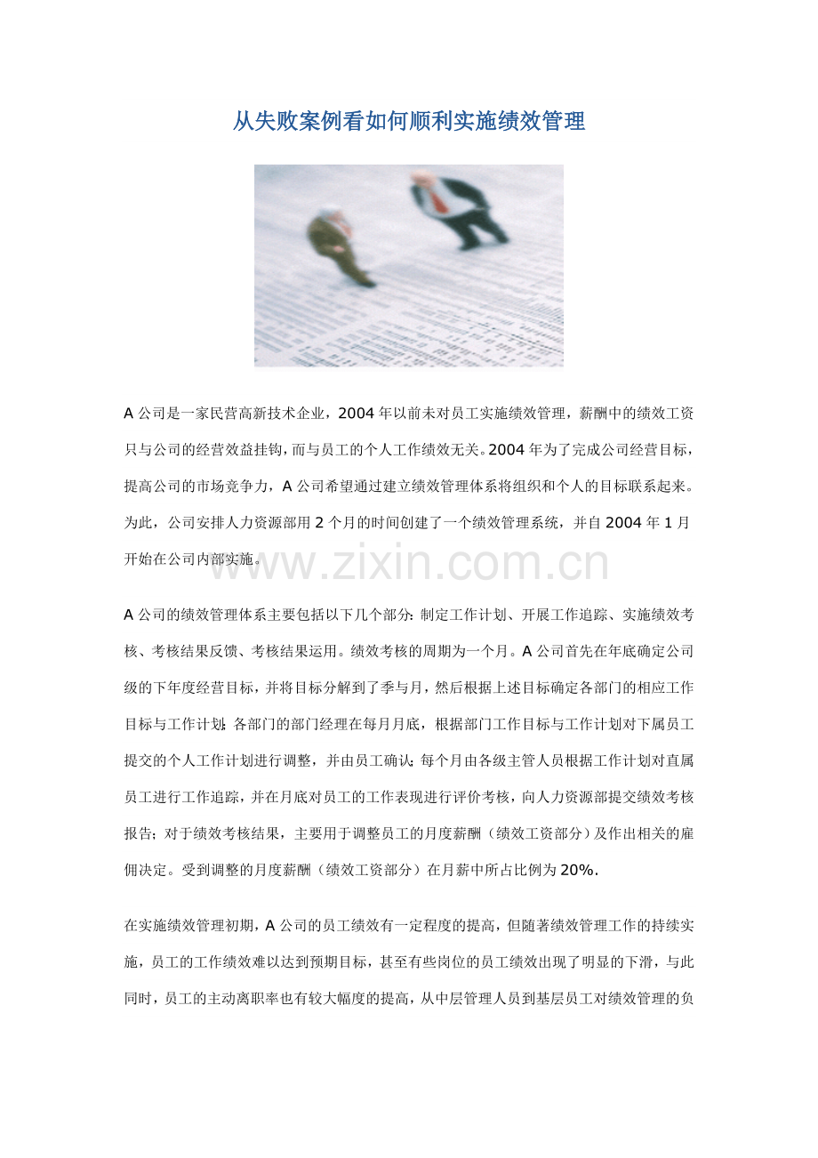 从失败案例看如何顺利实施绩效管理.doc_第1页