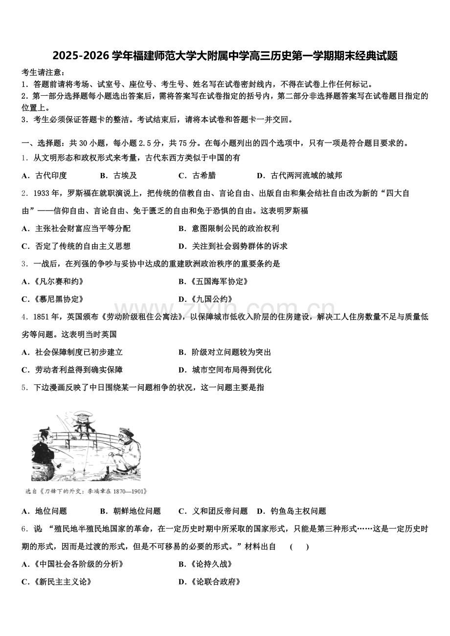 2025-2026学年福建师范大学大附属中学高三历史第一学期期末经典试题.doc_第1页