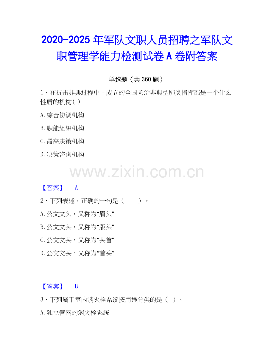 2020-2025年军队文职人员招聘之军队文职管理学能力检测试卷A卷附答案.docx_第1页