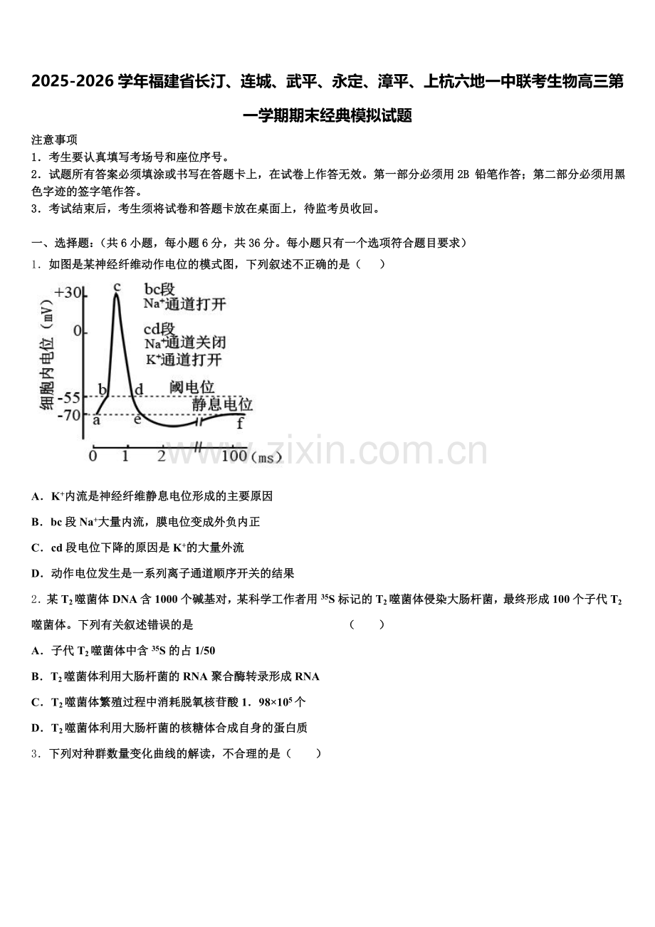 2025-2026学年福建省长汀、连城、武平、永定、漳平、上杭六地一中联考生物高三第一学期期末经典模拟试题.doc_第1页