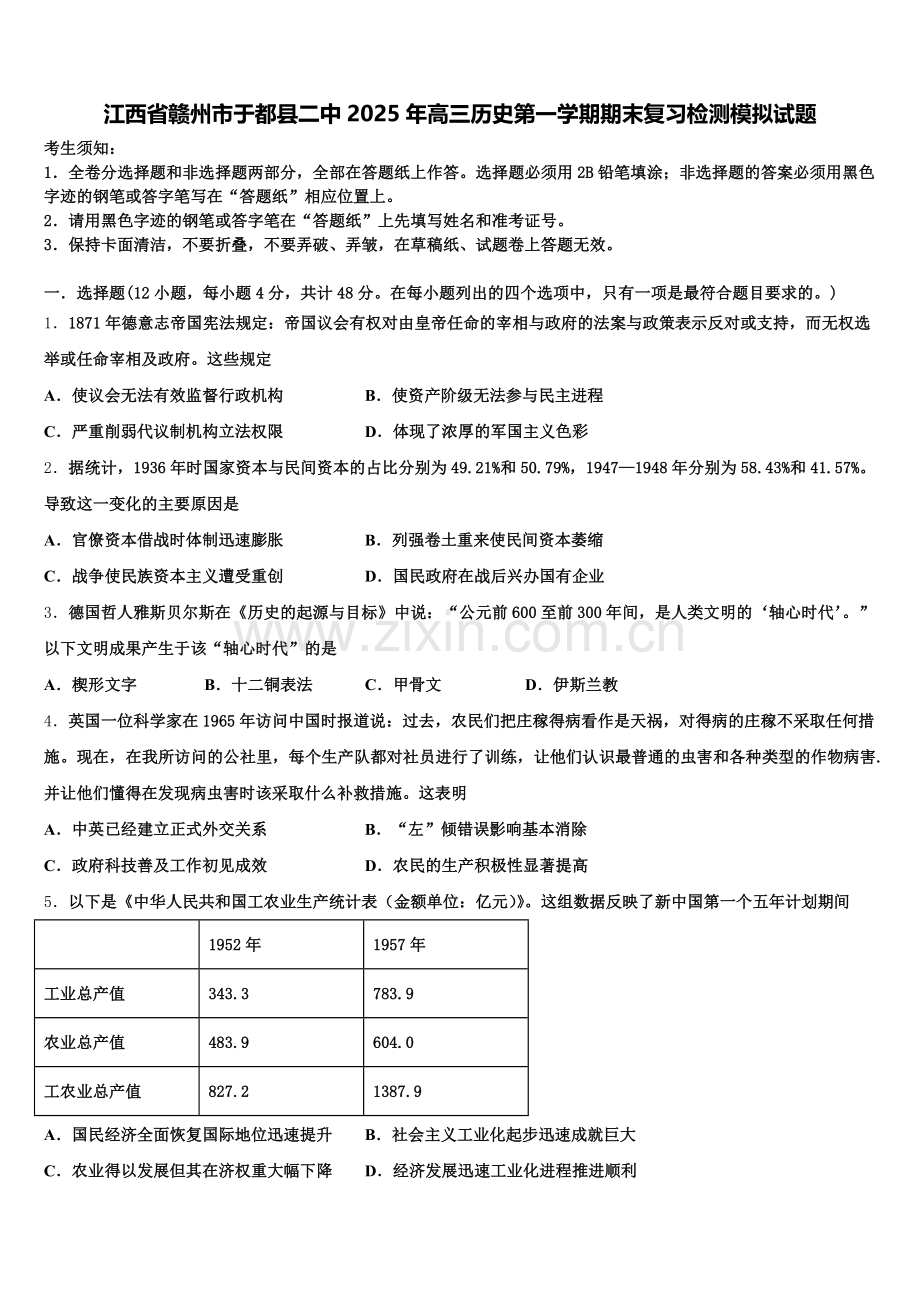 江西省赣州市于都县二中2025年高三历史第一学期期末复习检测模拟试题.doc_第1页