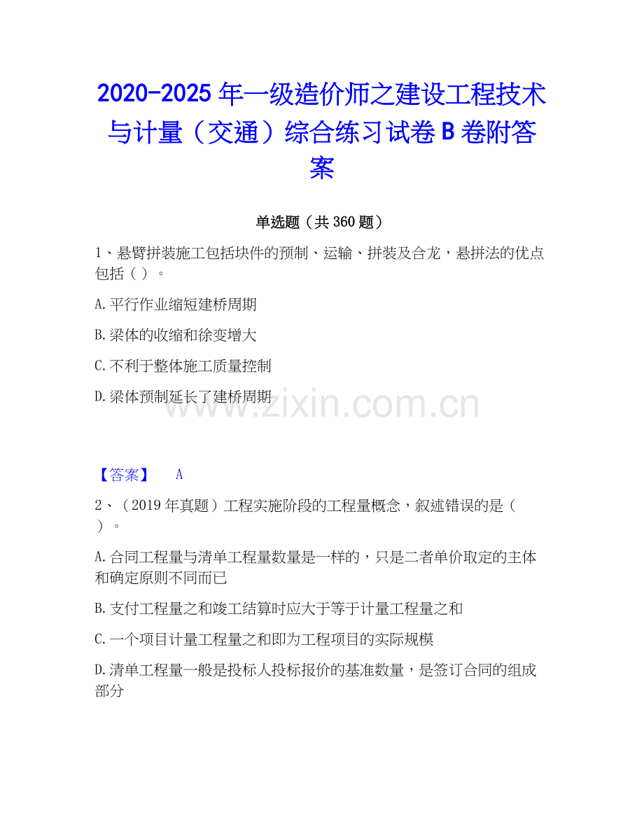 2020-2025年一级造价师之建设工程技术与计量（交通）综合练习试卷B卷附答案.docx_第1页