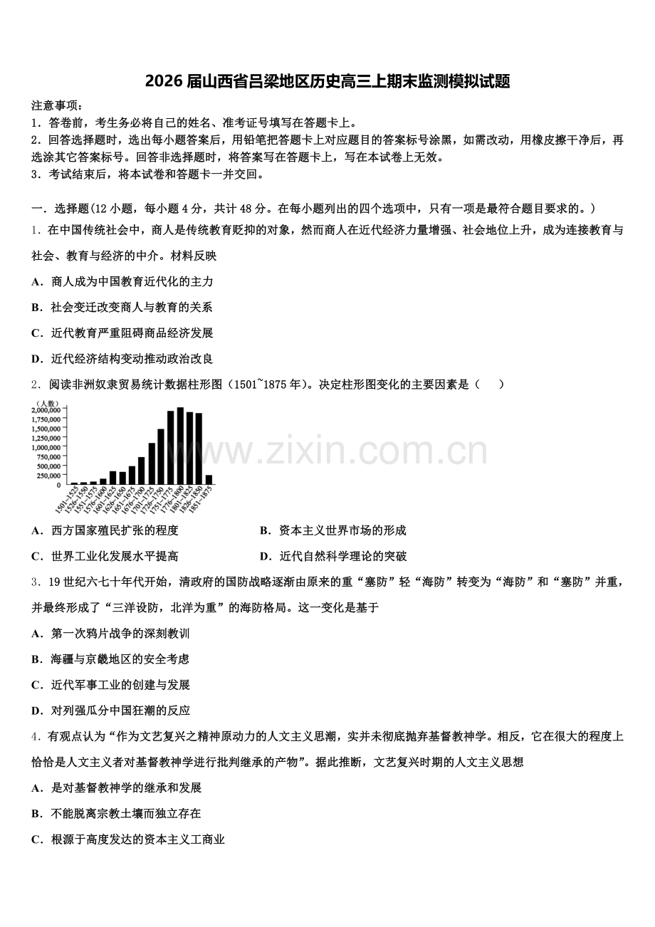 2026届山西省吕梁地区历史高三上期末监测模拟试题.doc_第1页