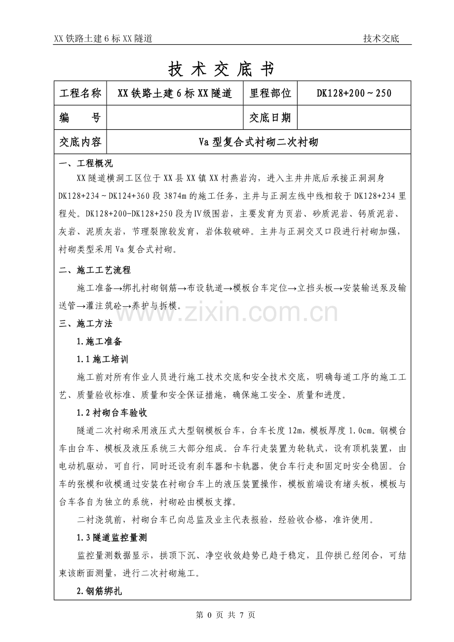 铁路隧道工程Va型复合式衬砌二次衬砌技术交底.doc_第1页