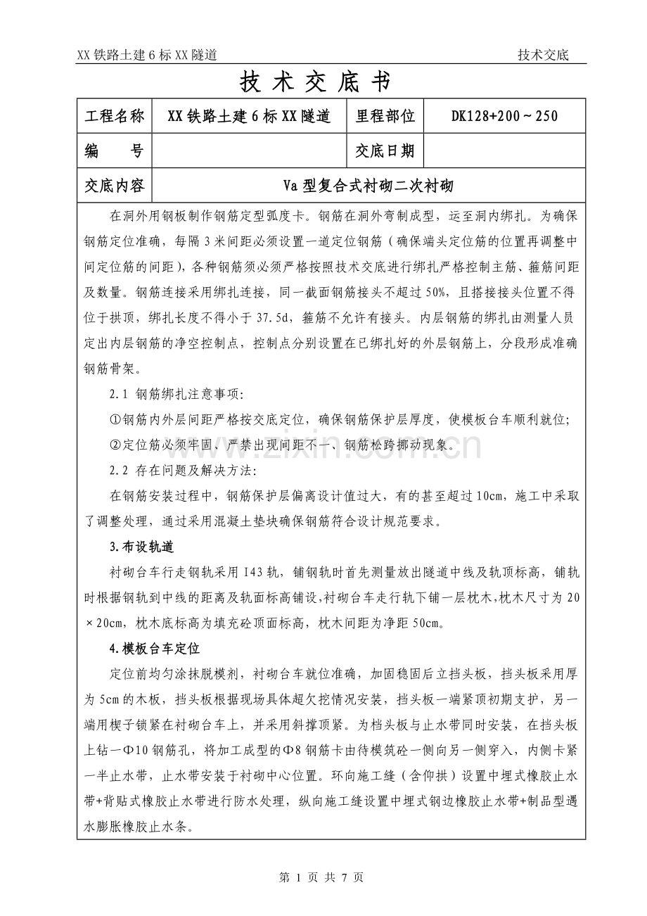 铁路隧道工程Va型复合式衬砌二次衬砌技术交底.doc_第2页