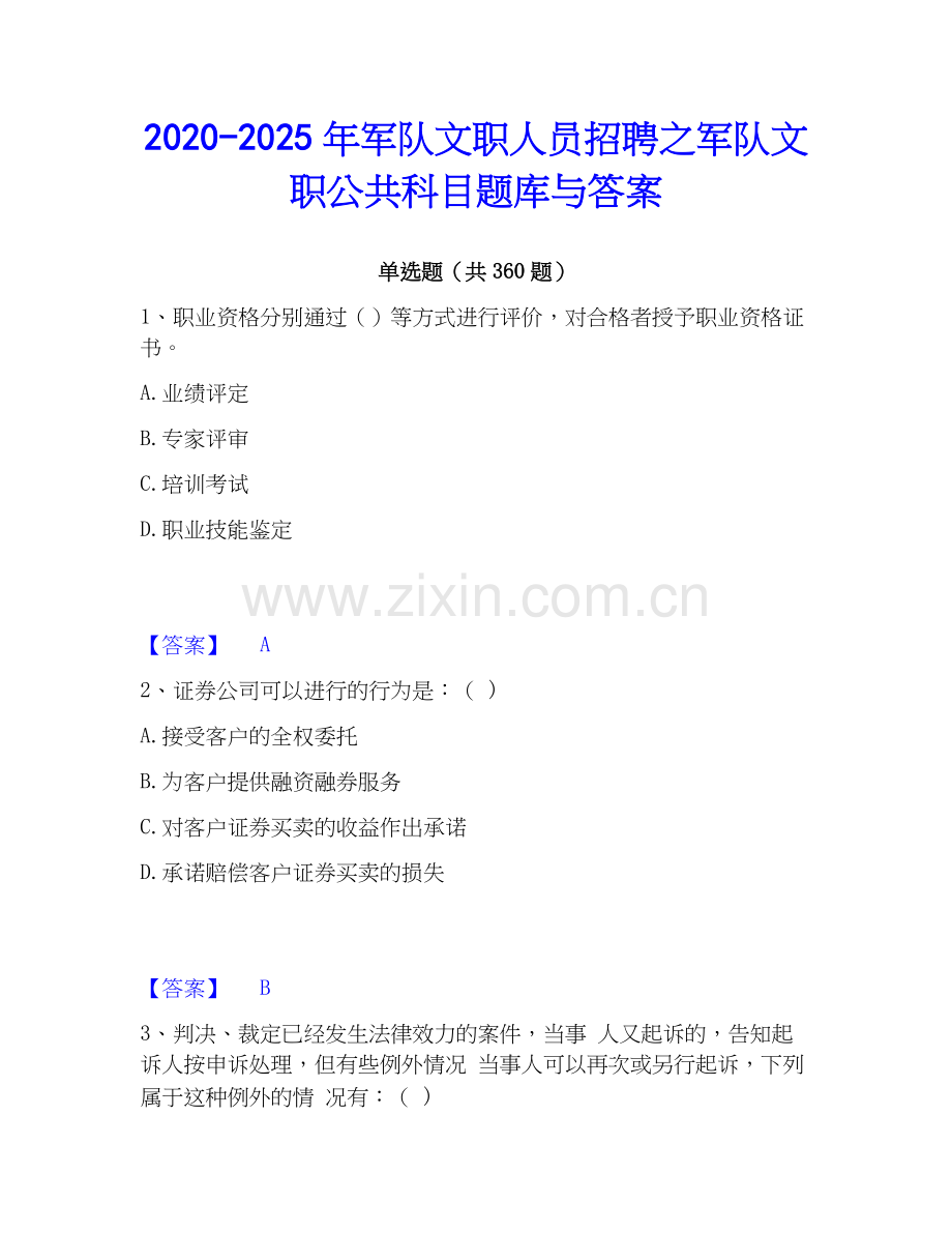 2020-2025年军队文职人员招聘之军队文职公共科目题库与答案.docx_第1页