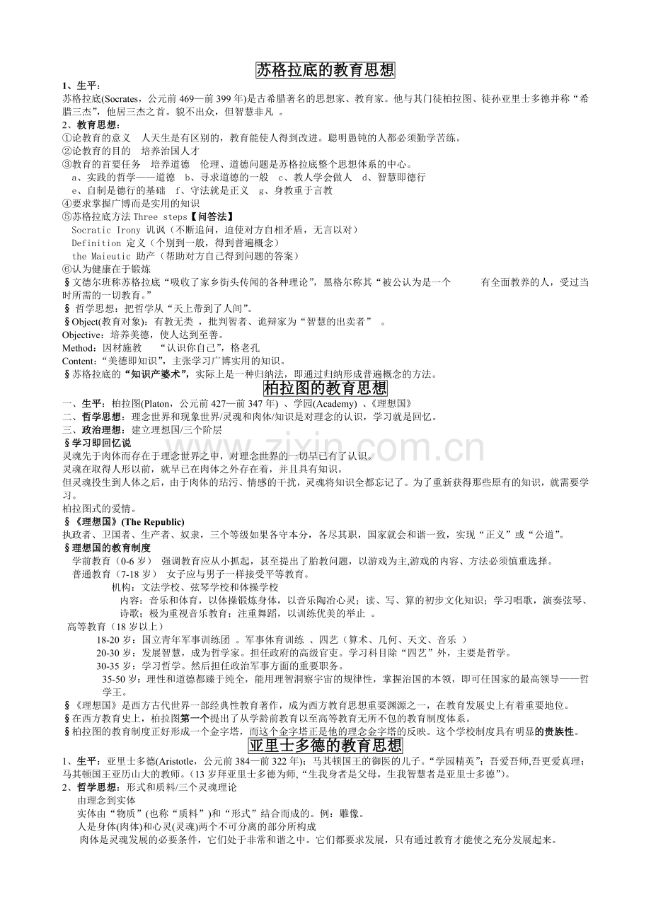 对于外国教育史各大教育家思想的整理.doc_第1页
