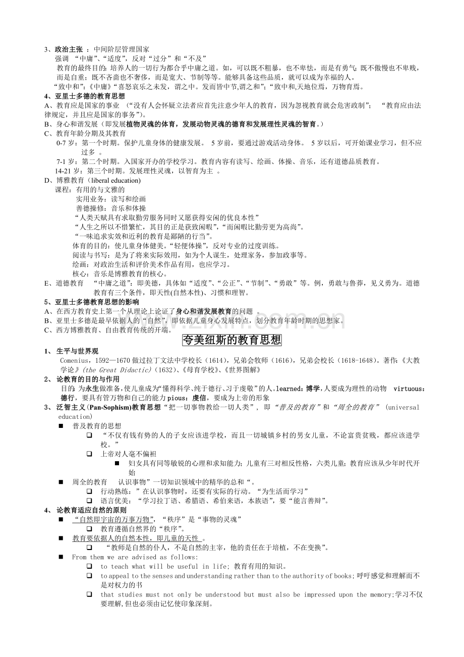 对于外国教育史各大教育家思想的整理.doc_第2页