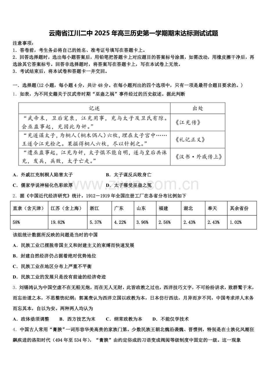 云南省江川二中2025年高三历史第一学期期末达标测试试题.doc_第1页