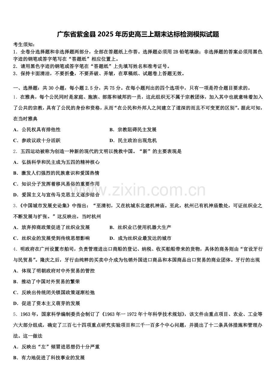 广东省紫金县2025年历史高三上期末达标检测模拟试题.doc_第1页