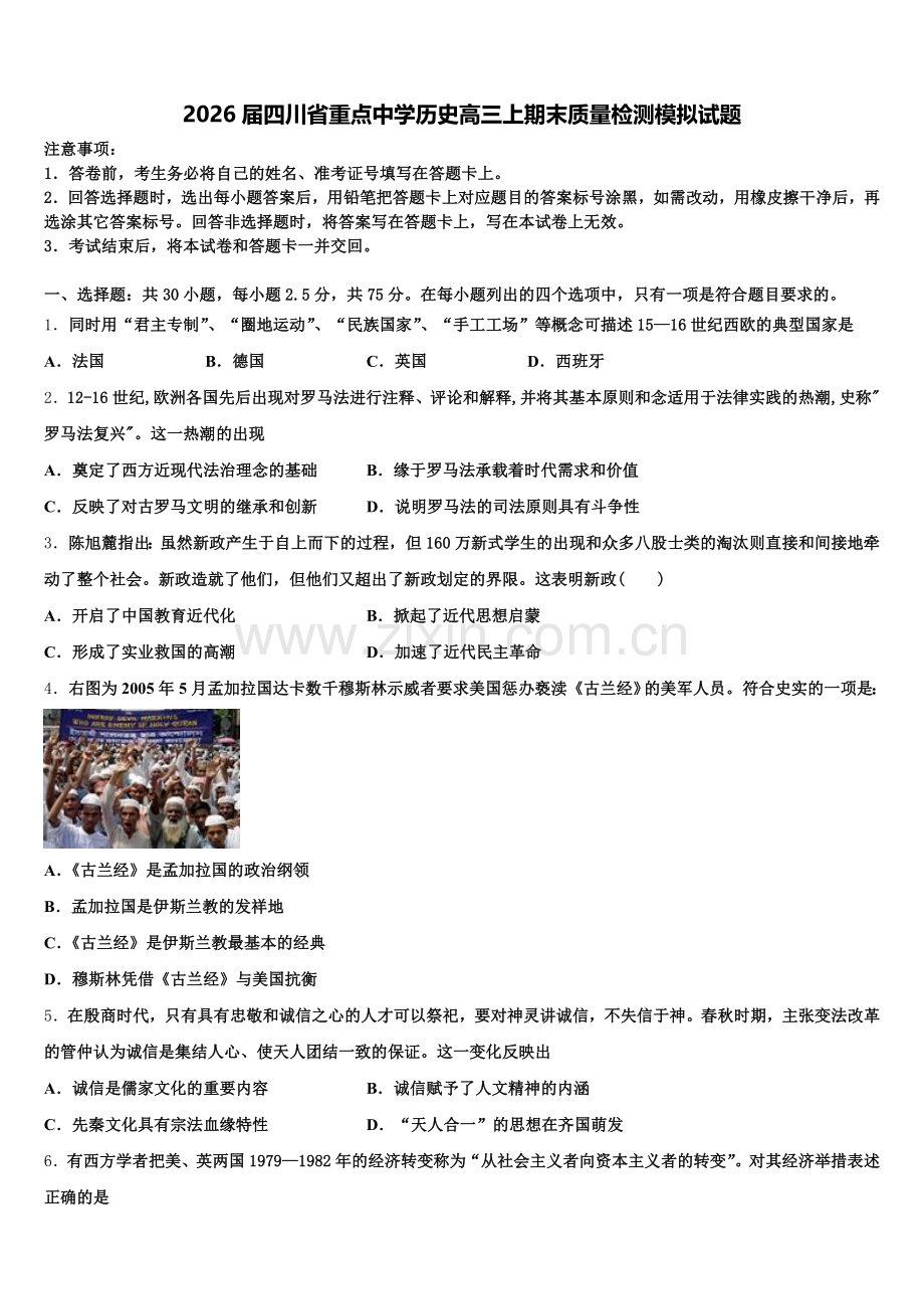 2026届四川省重点中学历史高三上期末质量检测模拟试题.doc_第1页