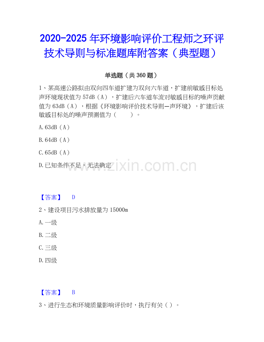 2020-2025年环境影响评价工程师之环评技术导则与标准题库附答案（典型题）.docx_第1页