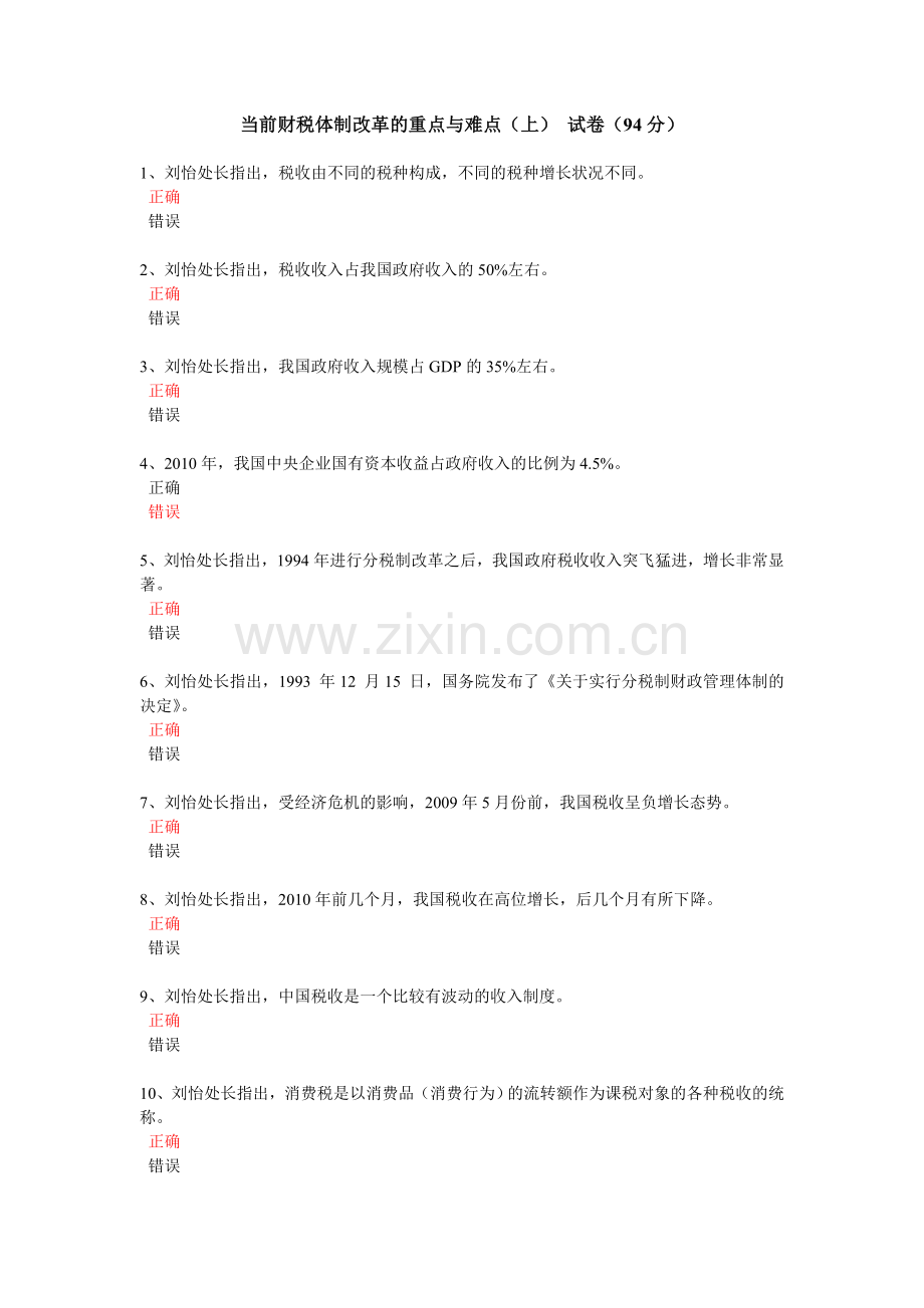《当前财税体制改革的重点与难点(上)》(94分).doc_第1页