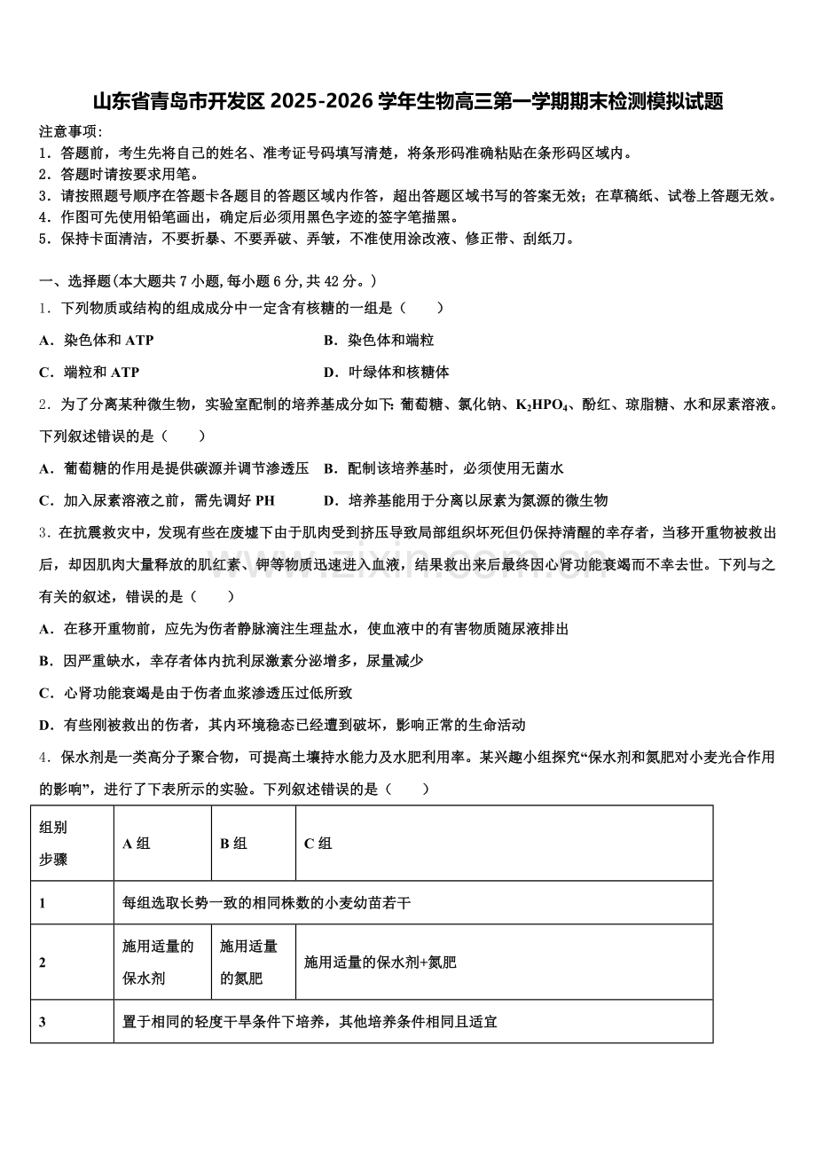 山东省青岛市开发区2025-2026学年生物高三第一学期期末检测模拟试题.doc_第1页