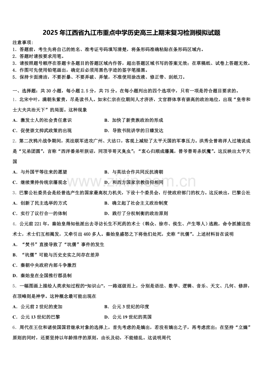 2025年江西省九江市重点中学历史高三上期末复习检测模拟试题.doc_第1页