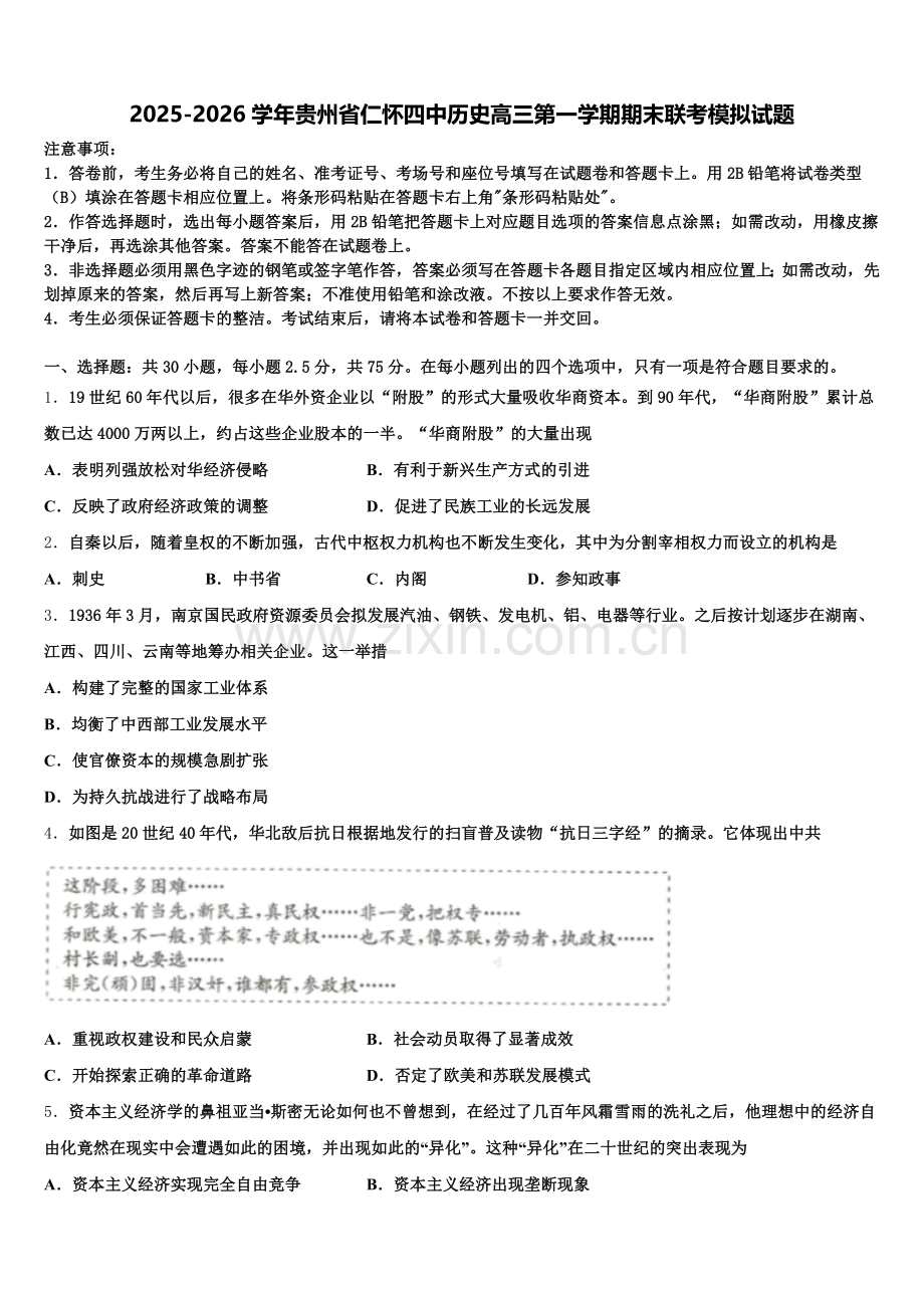 2025-2026学年贵州省仁怀四中历史高三第一学期期末联考模拟试题.doc_第1页