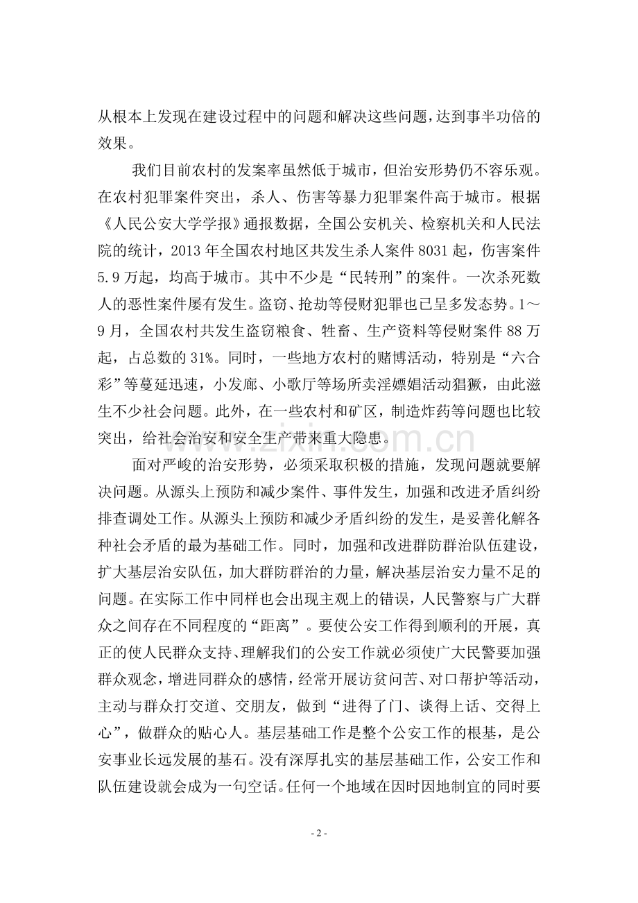 对实施农村警务战略推进派出所警务综合改革的思考及对策探讨.docx_第2页