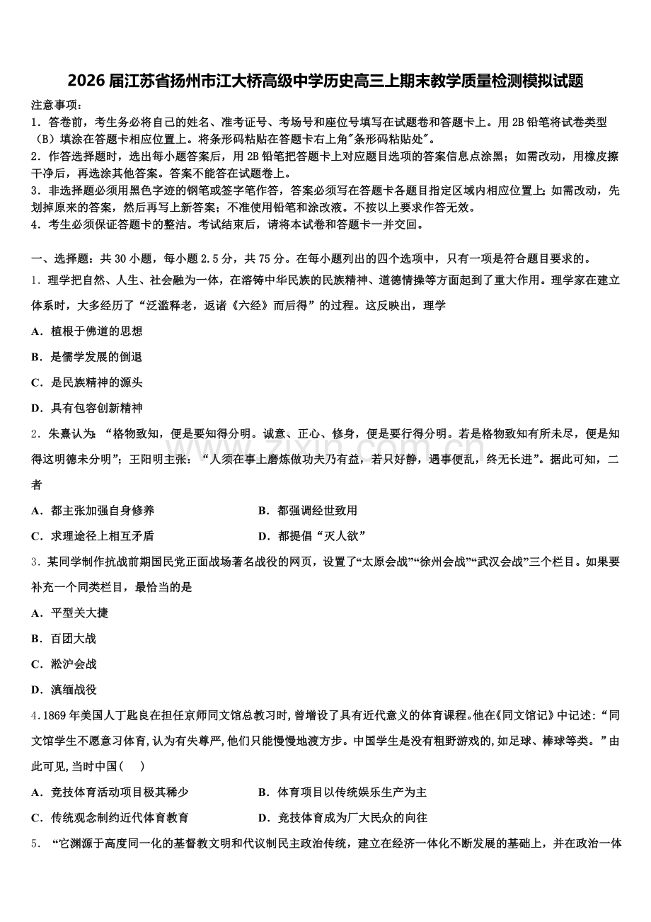 2026届江苏省扬州市江大桥高级中学历史高三上期末教学质量检测模拟试题.doc_第1页