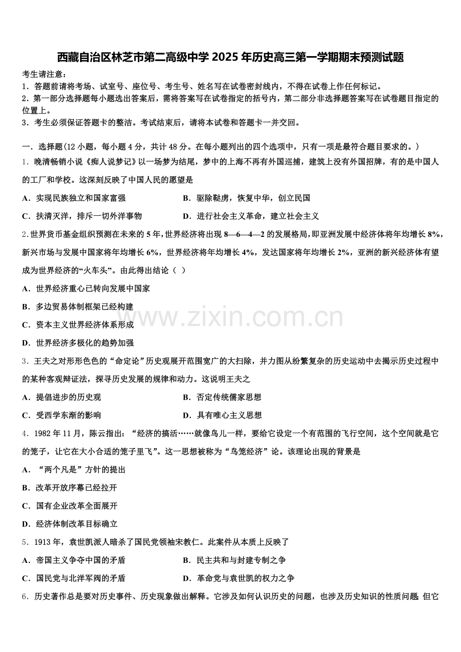 西藏自治区林芝市第二高级中学2025年历史高三第一学期期末预测试题.doc_第1页