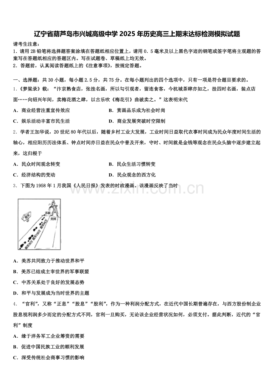 辽宁省葫芦岛市兴城高级中学2025年历史高三上期末达标检测模拟试题.doc_第1页