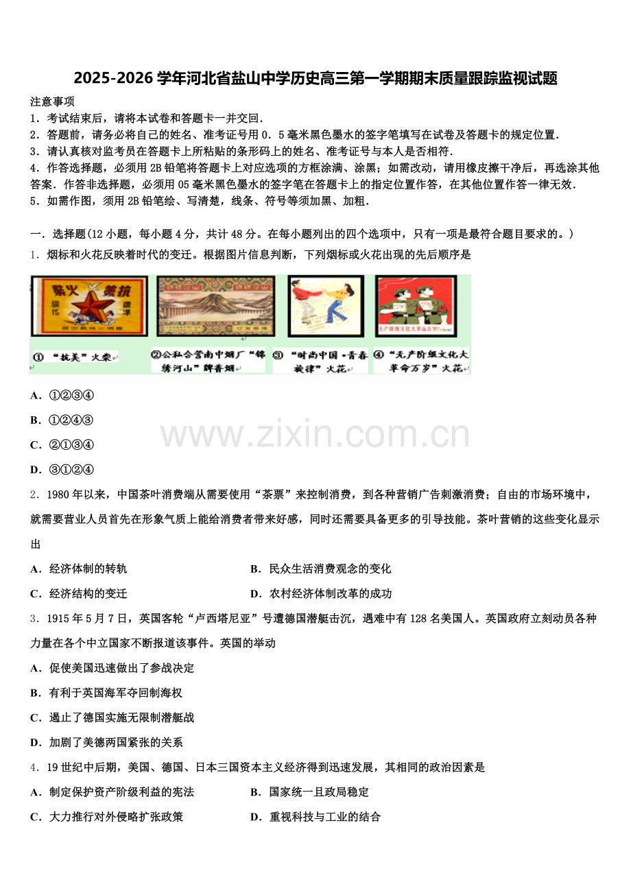 2025-2026学年河北省盐山中学历史高三第一学期期末质量跟踪监视试题.doc_第1页