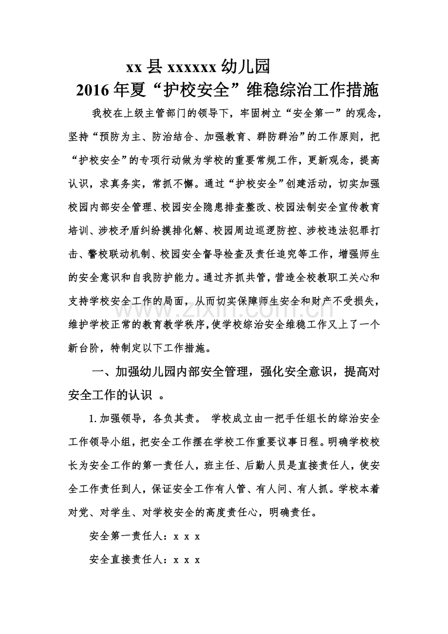 幼儿园维稳综治工作措施.doc_第1页