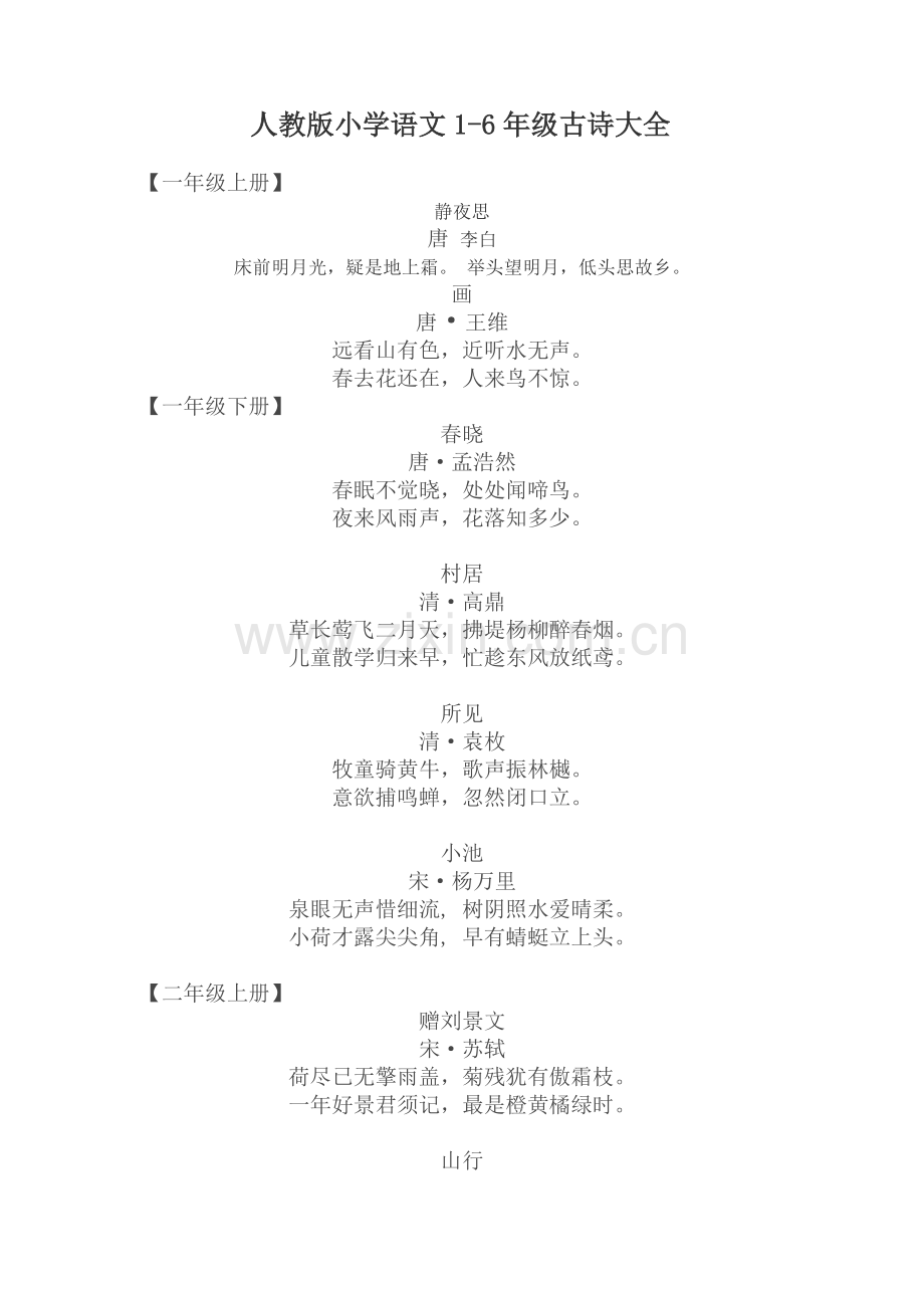 人教版小学语文古诗文大全.doc_第1页