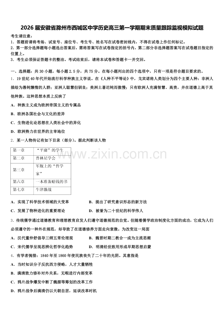 2026届安徽省滁州市西城区中学历史高三第一学期期末质量跟踪监视模拟试题.doc_第1页