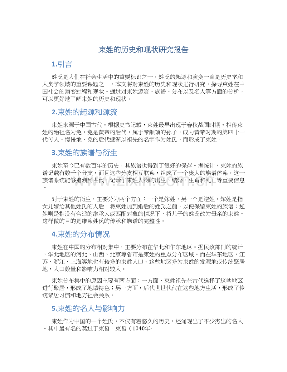 束姓的历史和现状研究报告.docx_第1页