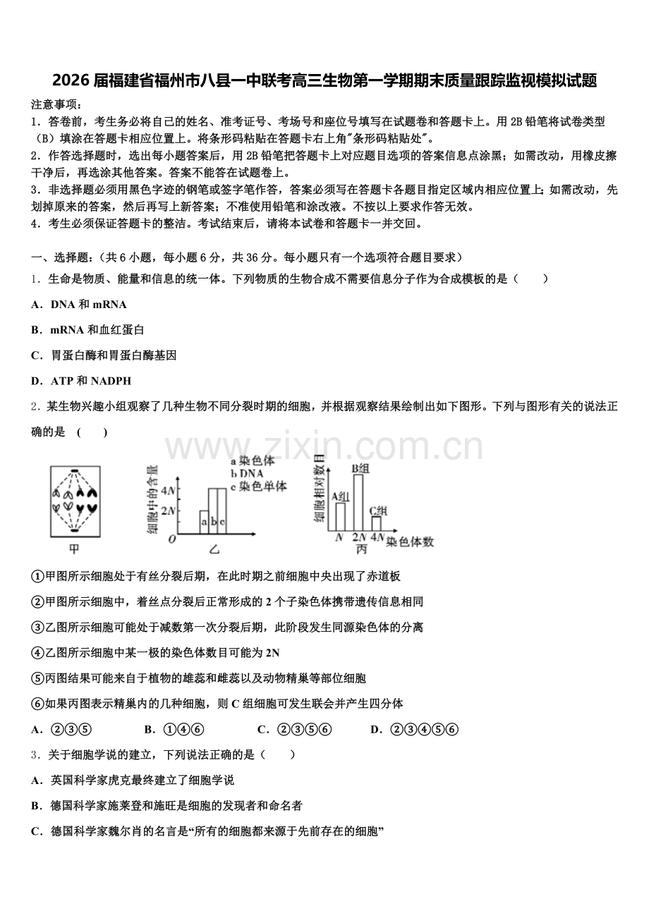 2026届福建省福州市八县一中联考高三生物第一学期期末质量跟踪监视模拟试题.doc_第1页