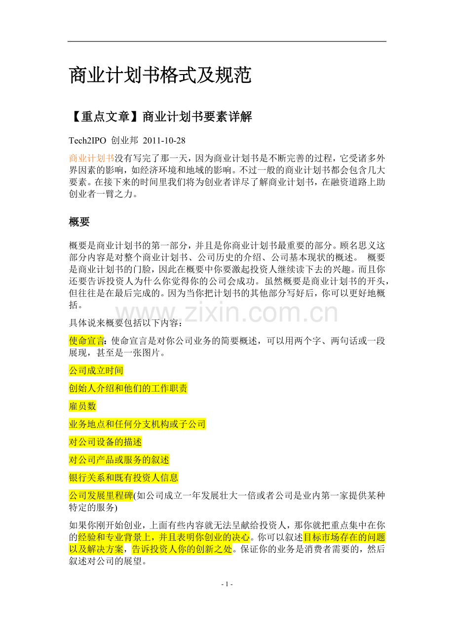 商业计划书格式及规范（文集）.docx_第1页