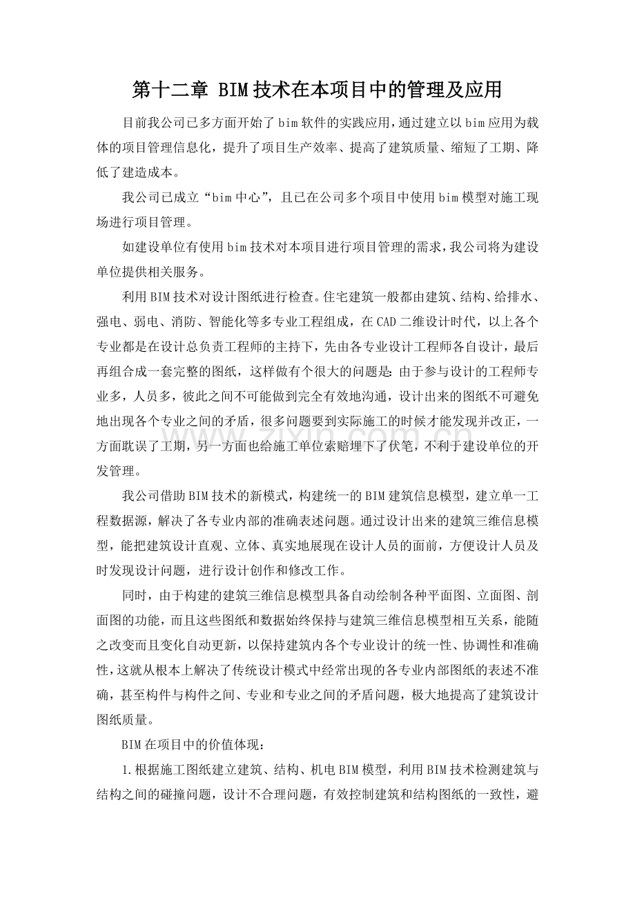 BIM技术运用.docx_第1页