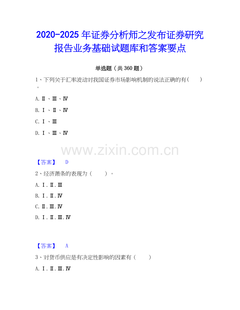 2020-2025年证券分析师之发布证券研究报告业务基础试题库和答案要点.docx_第1页