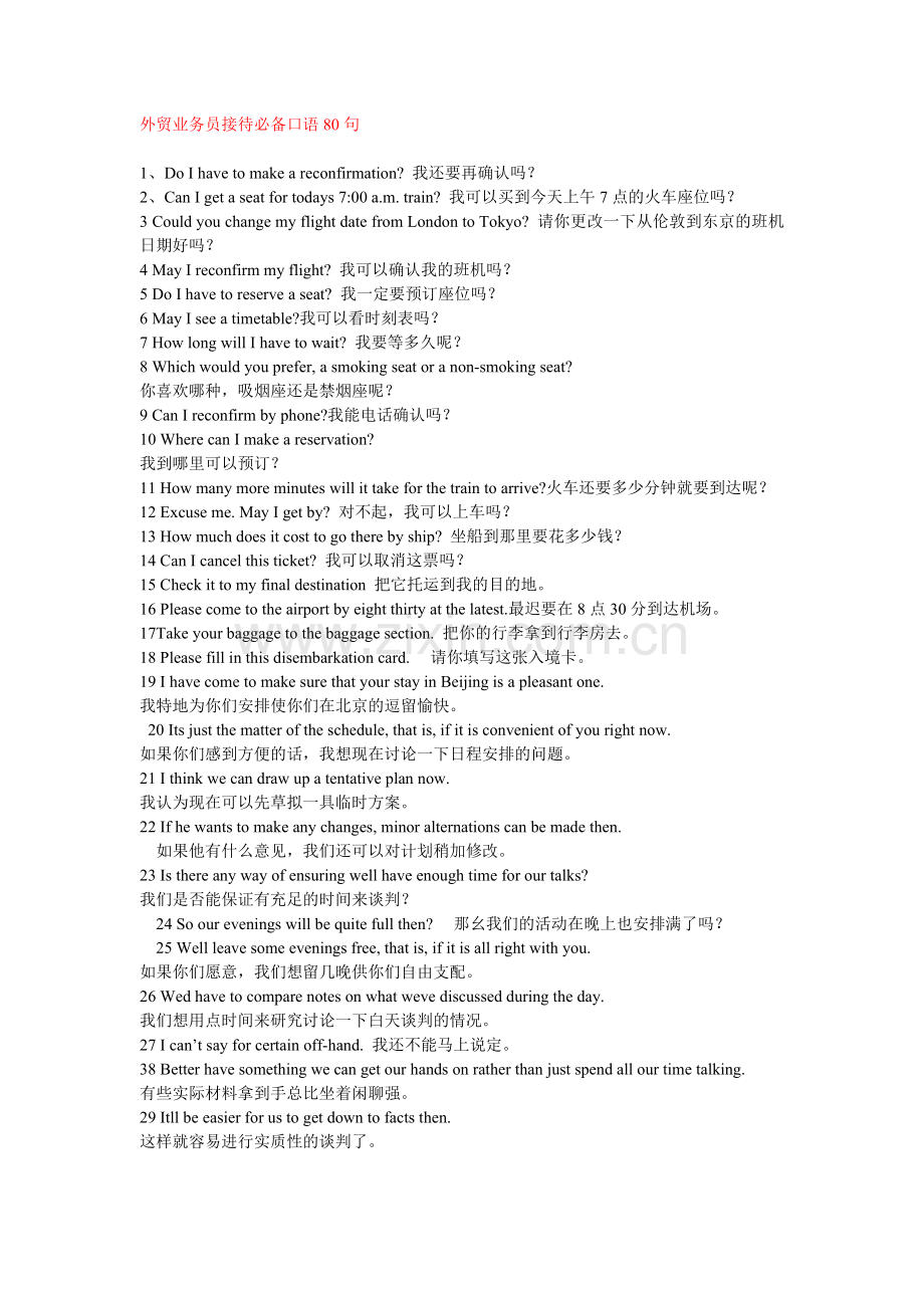 外贸业务员接待必备口语80句等.doc_第1页