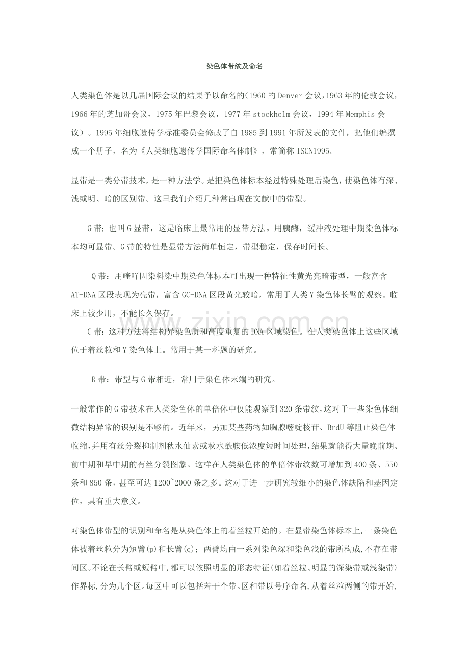 染色体带纹及命名.doc_第1页