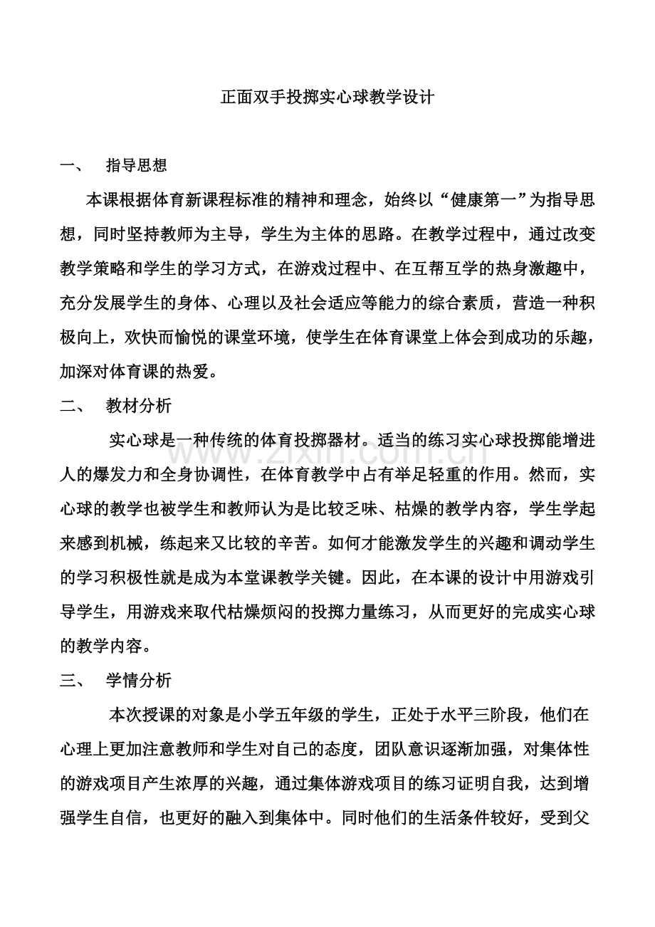 小学五六年级《正面双手投掷实心球》教学设计.doc_第1页