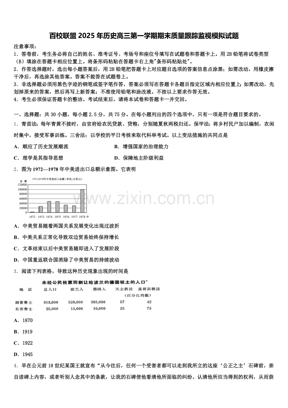 百校联盟2025年历史高三第一学期期末质量跟踪监视模拟试题.doc_第1页