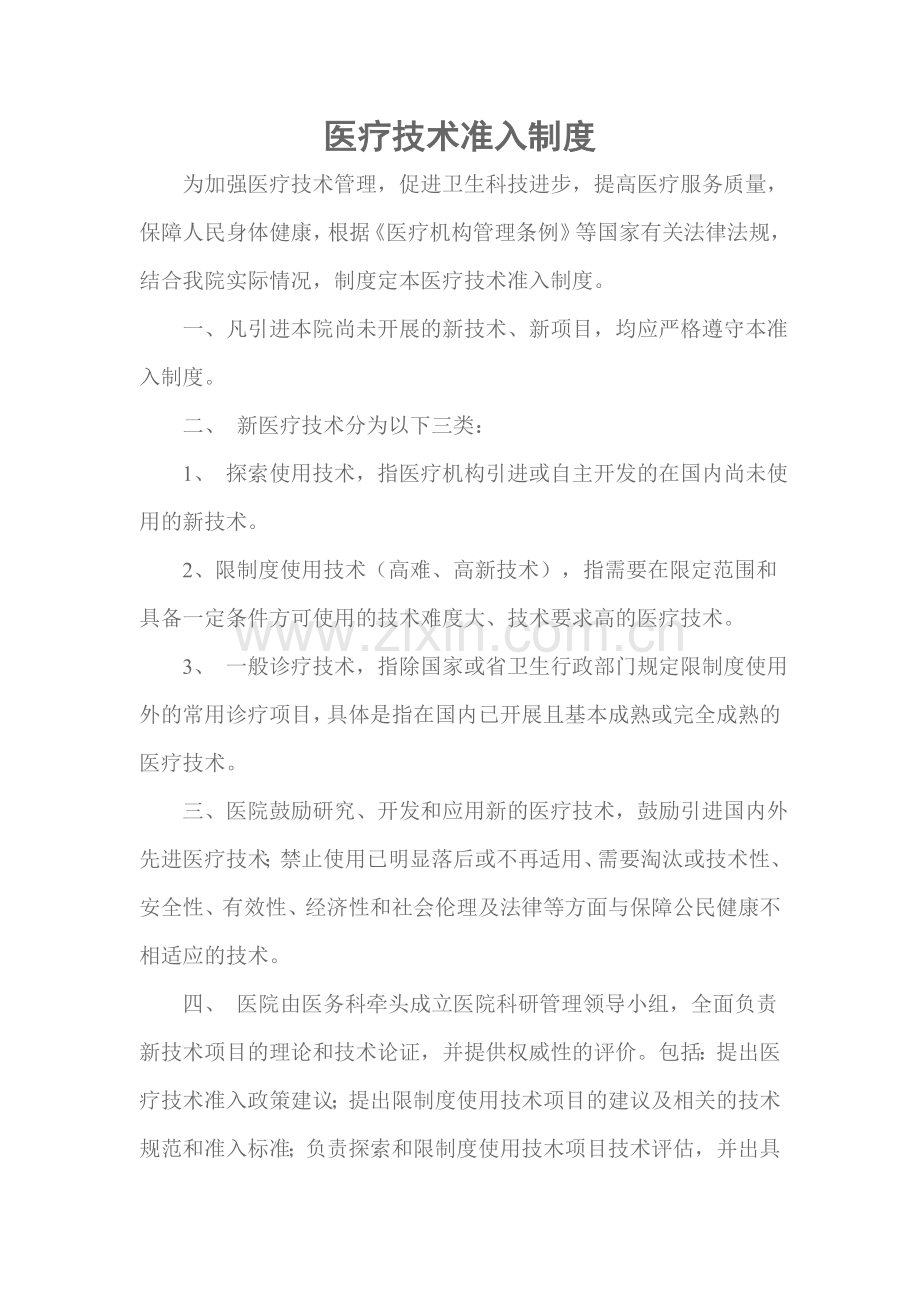 医疗技术准入制度文档.doc_第1页