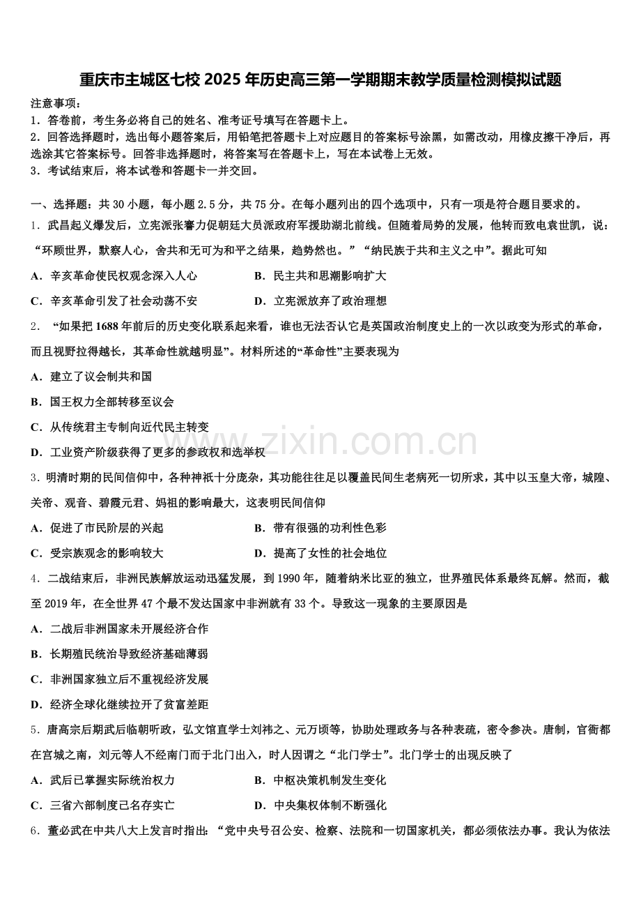 重庆市主城区七校2025年历史高三第一学期期末教学质量检测模拟试题.doc_第1页