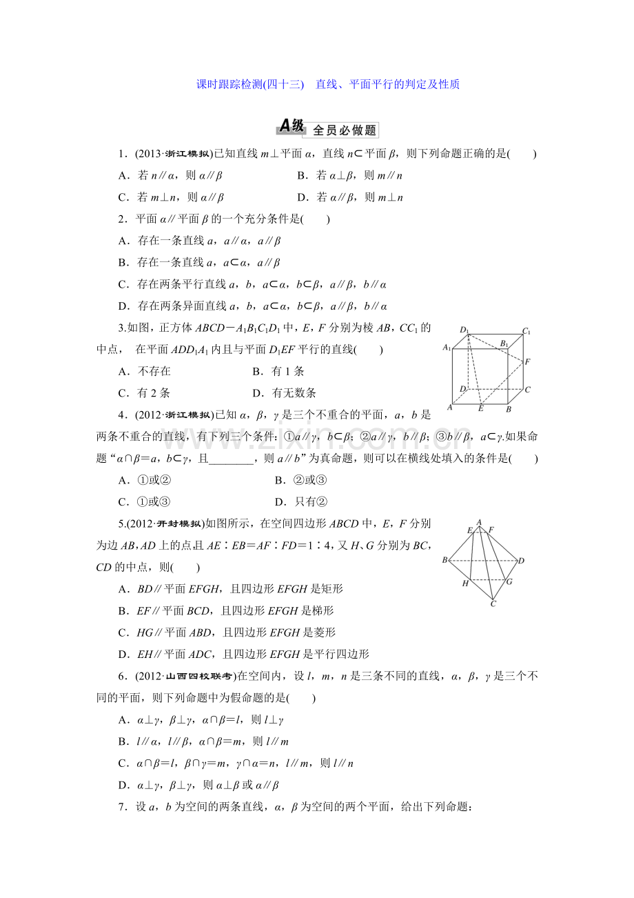 课时跟踪检测(四十三)----直线、平面平行的判定及性质.doc_第1页
