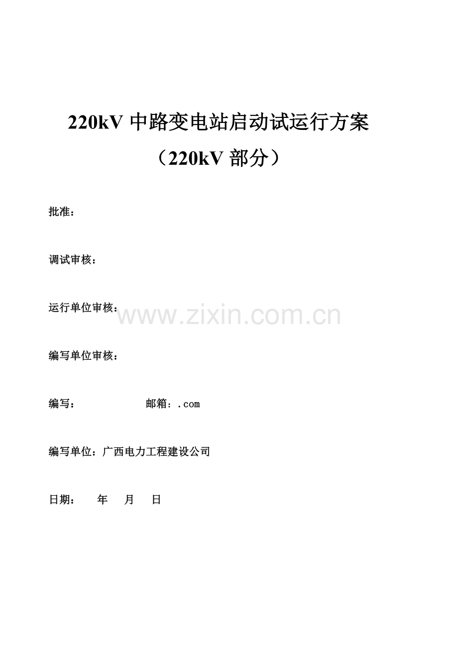 220kV中路变电站启动试运行方案.doc_第1页