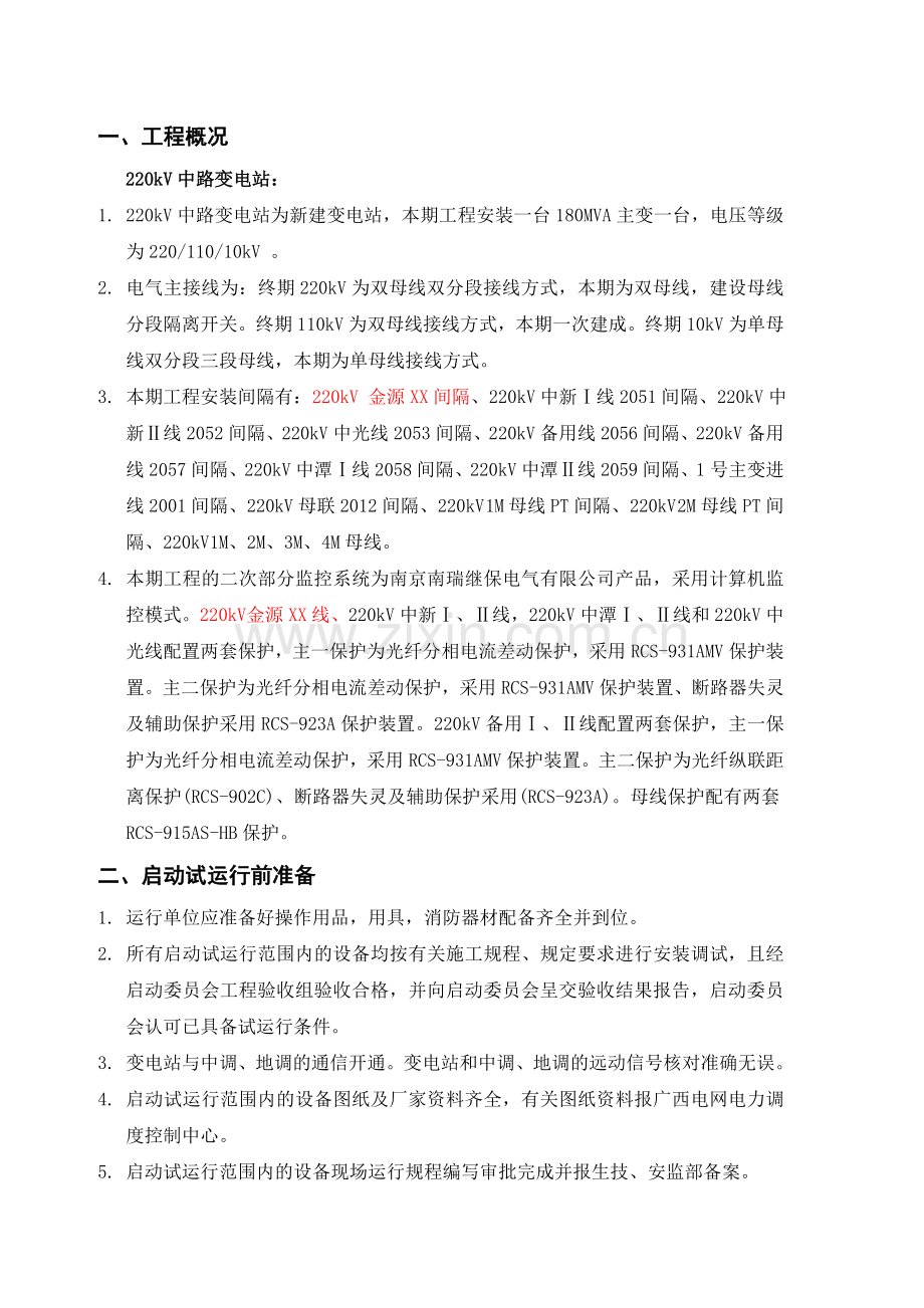 220kV中路变电站启动试运行方案.doc_第2页