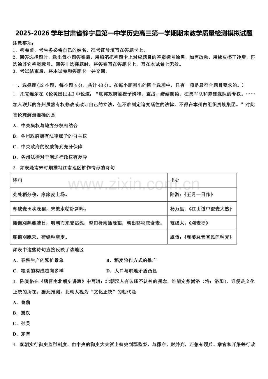 2025-2026学年甘肃省静宁县第一中学历史高三第一学期期末教学质量检测模拟试题.doc_第1页