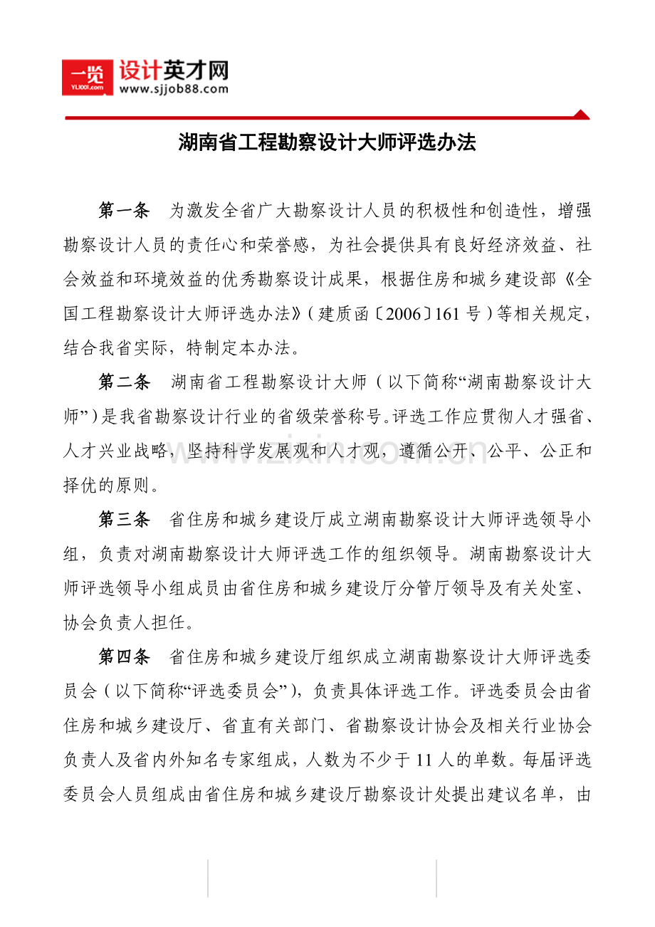 湖南省工程勘察设计大师申报表.doc_第1页