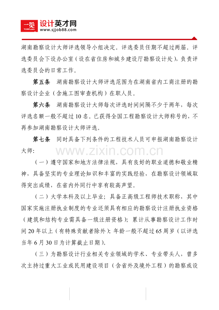 湖南省工程勘察设计大师申报表.doc_第2页