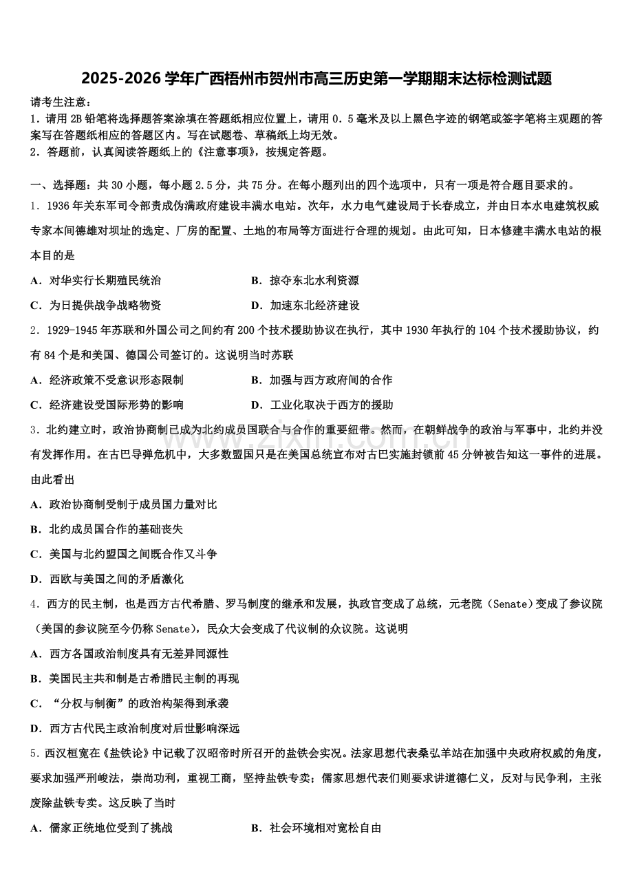 2025-2026学年广西梧州市贺州市高三历史第一学期期末达标检测试题.doc_第1页