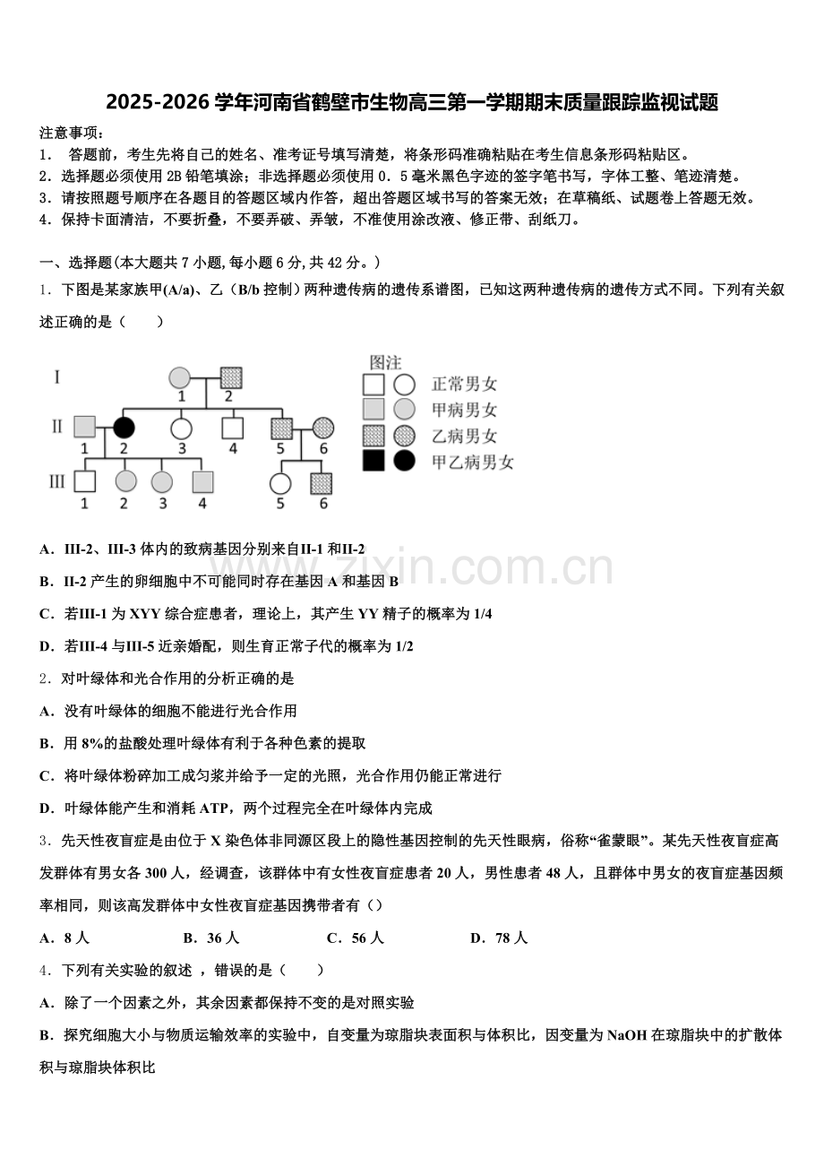 2025-2026学年河南省鹤壁市生物高三第一学期期末质量跟踪监视试题.doc_第1页