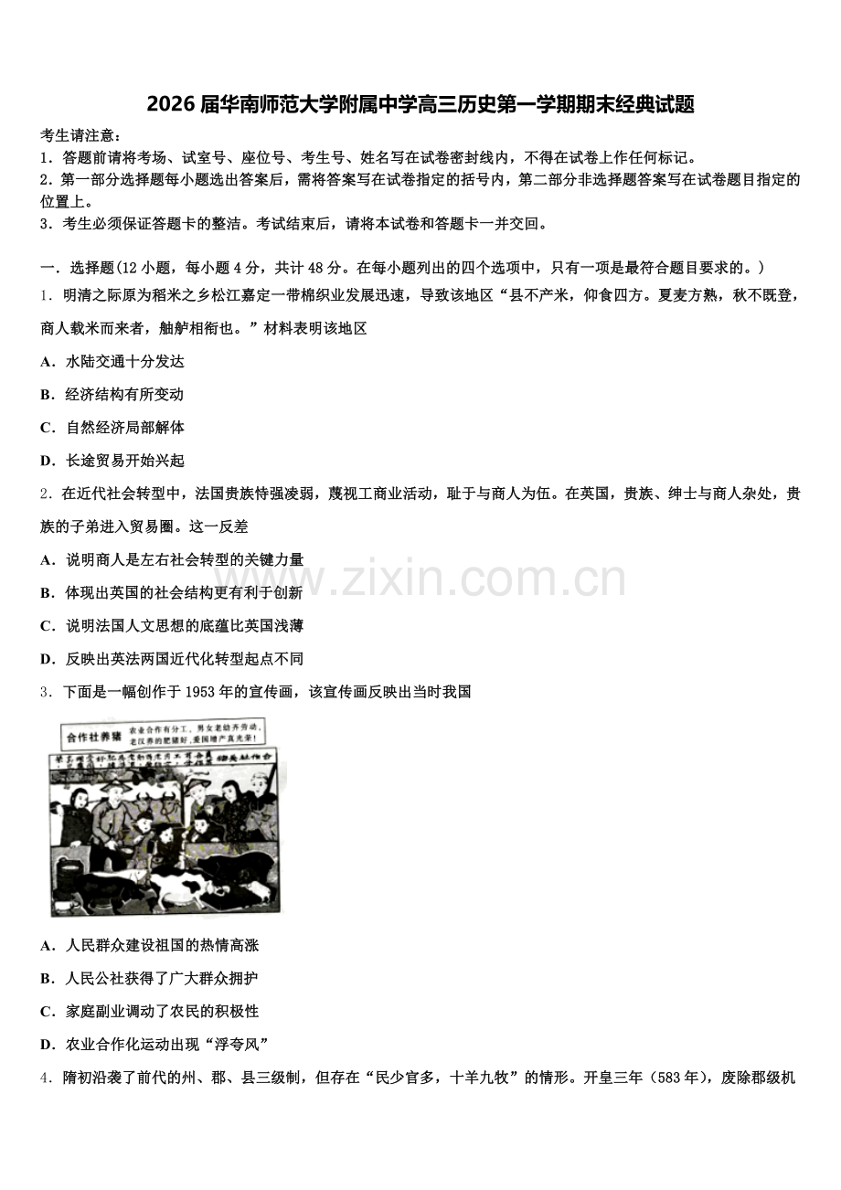 2026届华南师范大学附属中学高三历史第一学期期末经典试题.doc_第1页