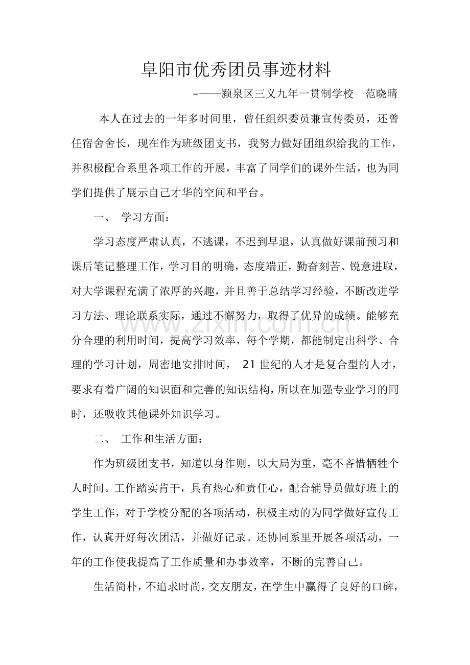 阜阳市优秀团员事迹材料.doc_第1页